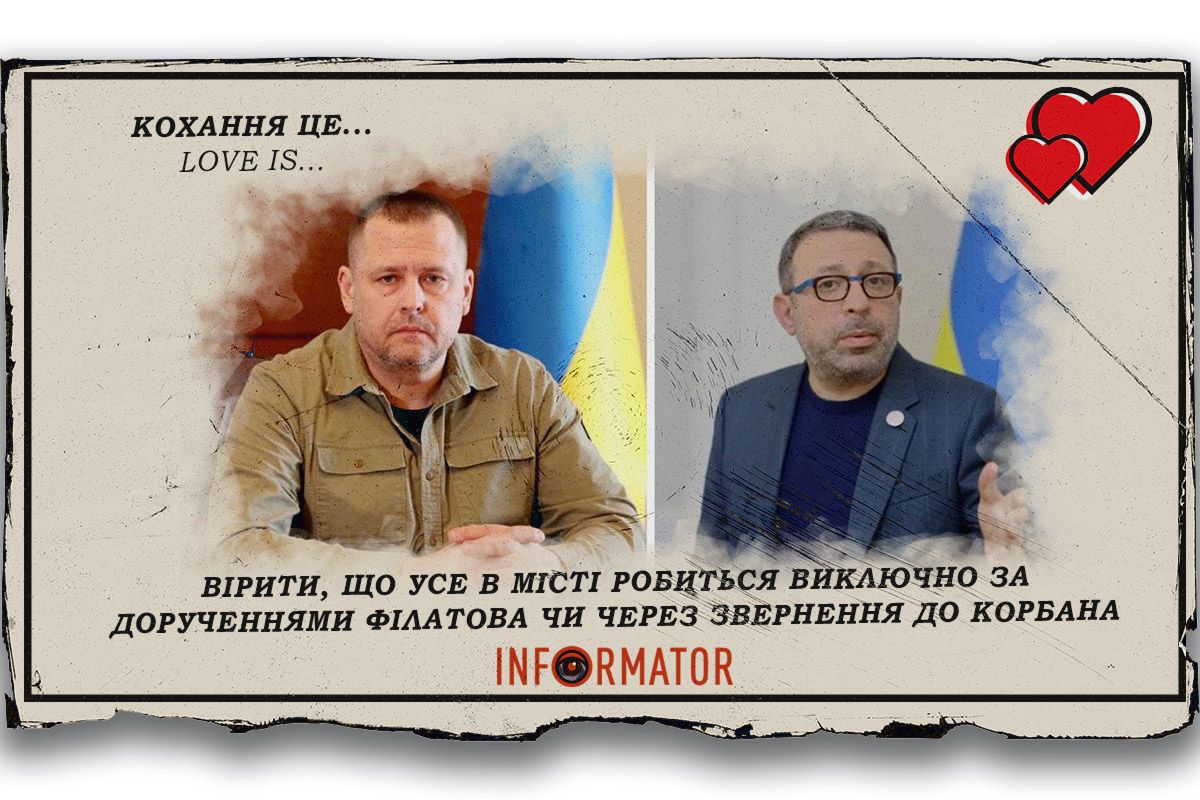 Кохання це … вірити, що усе в місті робиться виключно за дорученнями Філатова чи через звернення до Корбана