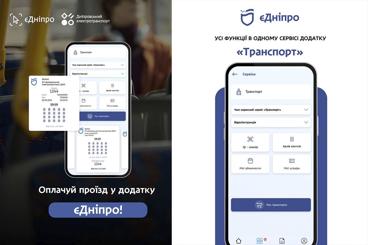 Сплатити за проїзд можна буде у застосунку «єДніпро»  Сплатити за проїзд можна буде у застосунку «єДніпро»