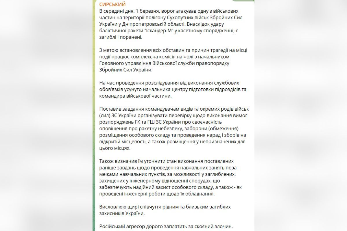 Коментар Сирського про ракетну атаку по полігону з військовими у Дніпропетровській області