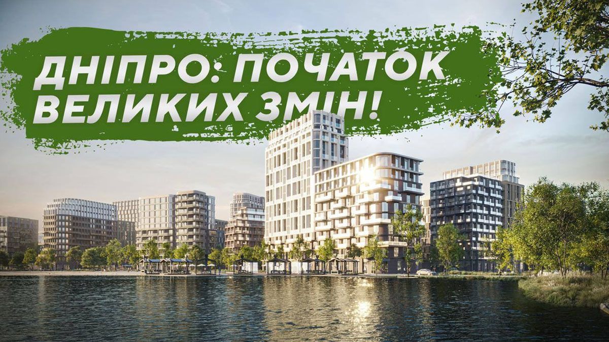 Купити квартиру з видом на Дніпро, купити квартиру в житловому комплексі в Дніпрі, житлові комплекси в Дніпрі