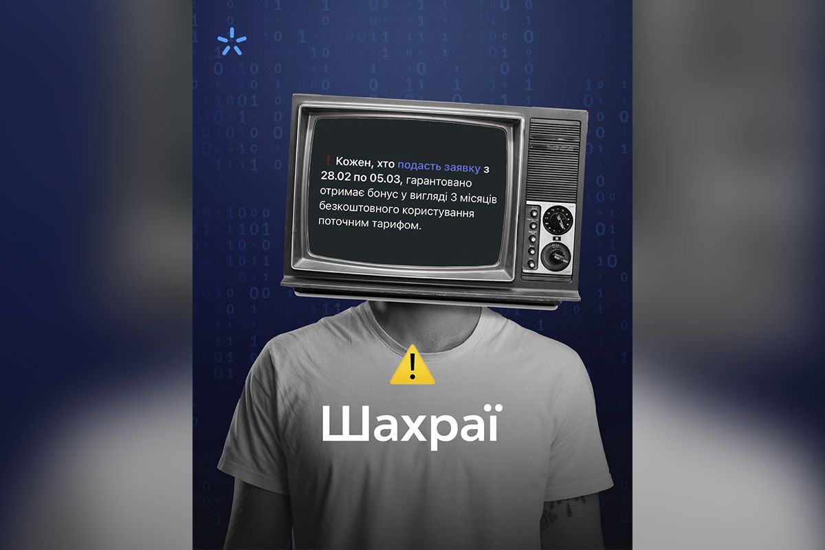 Мошенники от имени "Киевстар" предлагают фейковые бонусы: как не потерять деньги 1