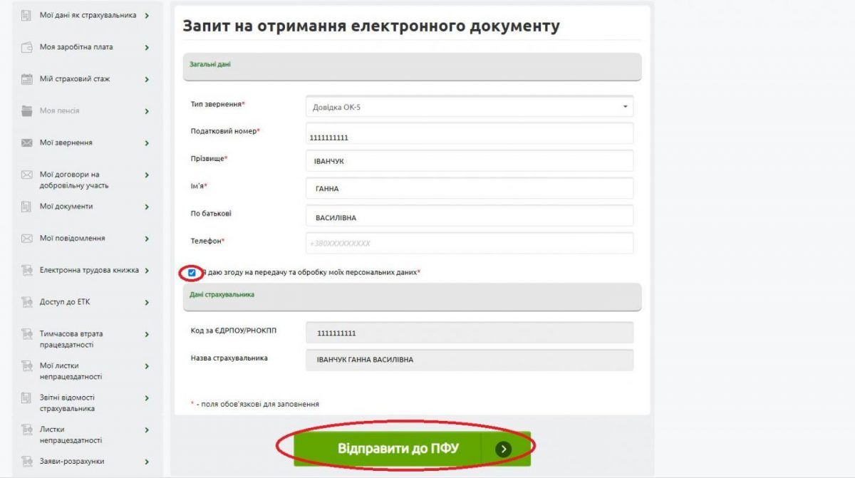 дати згоду на передачу та обробку своїх персональних даних та відправити запит до ПФУ дати згоду на передачу та обробку своїх персональних даних та відправити запит до ПФУ