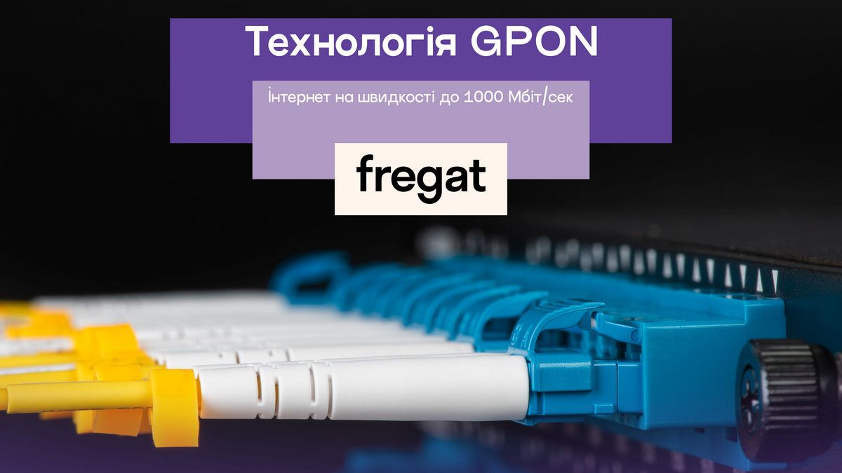 Строительство новой оптоволоконной сети: Fregat расширяет доступность технологии GPON