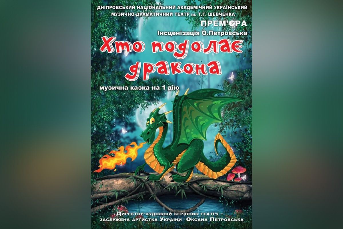 "Хто подолає дракона?"