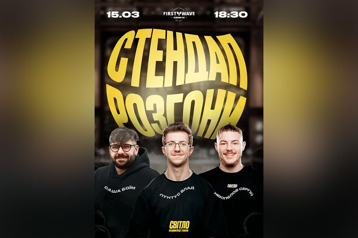 "Стендап розгони"