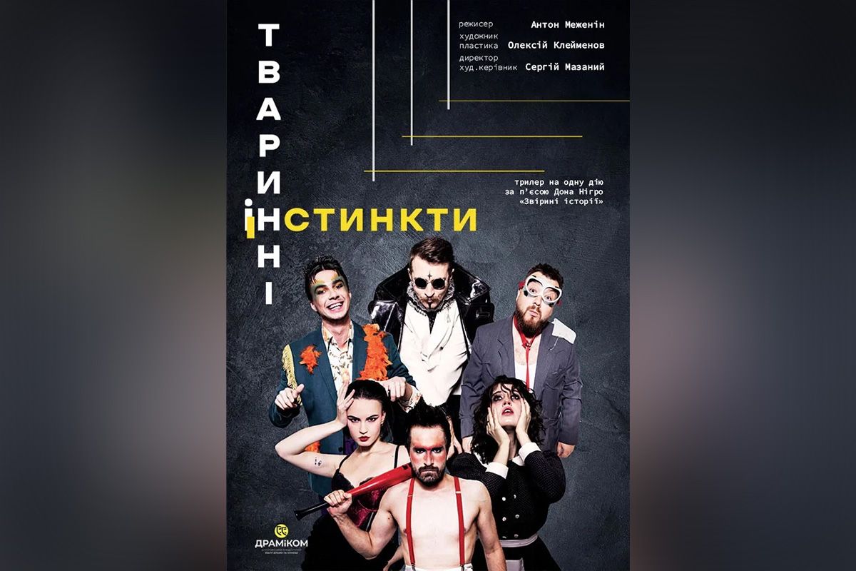 "Тварини інстинкти"