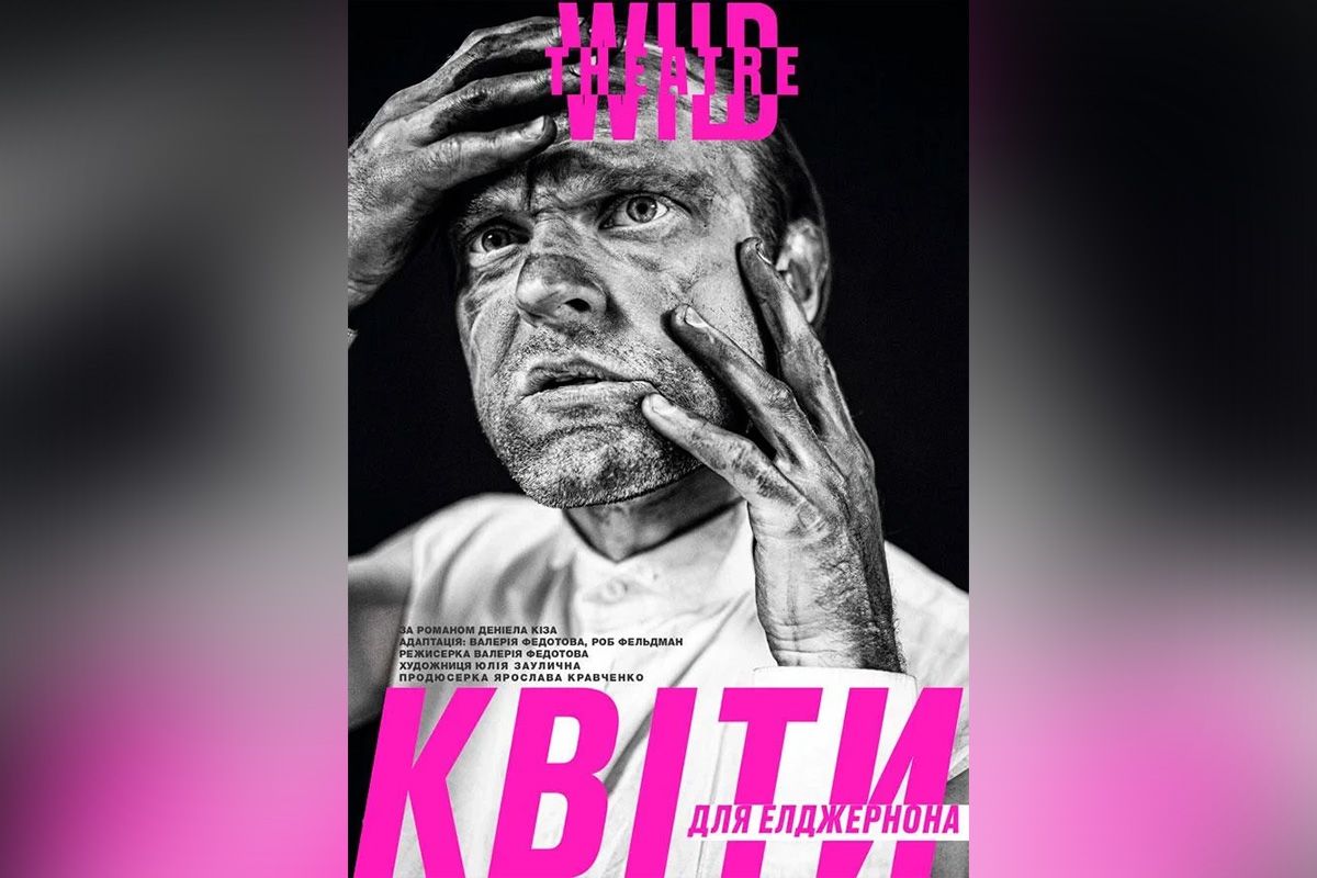 "Квіти для Елджернона"