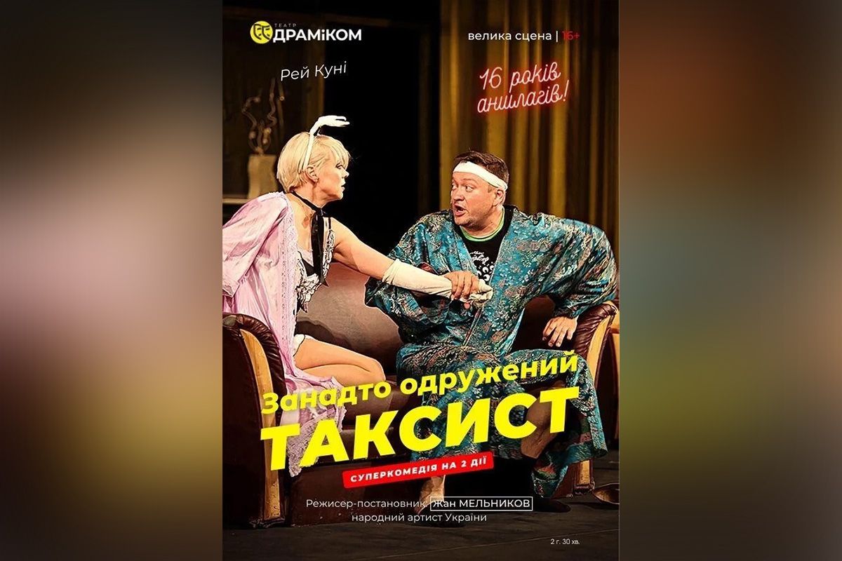 "Занадто одружений таксист"