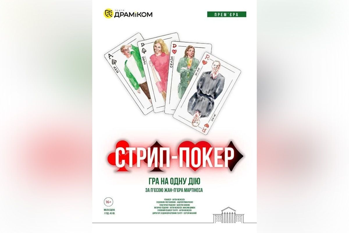 «Стриптиз-покер»