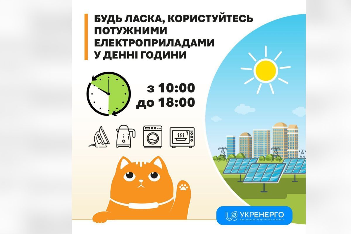 В "Укрэнерго" объяснили, почему лучше включать мощные электроприборы днем
