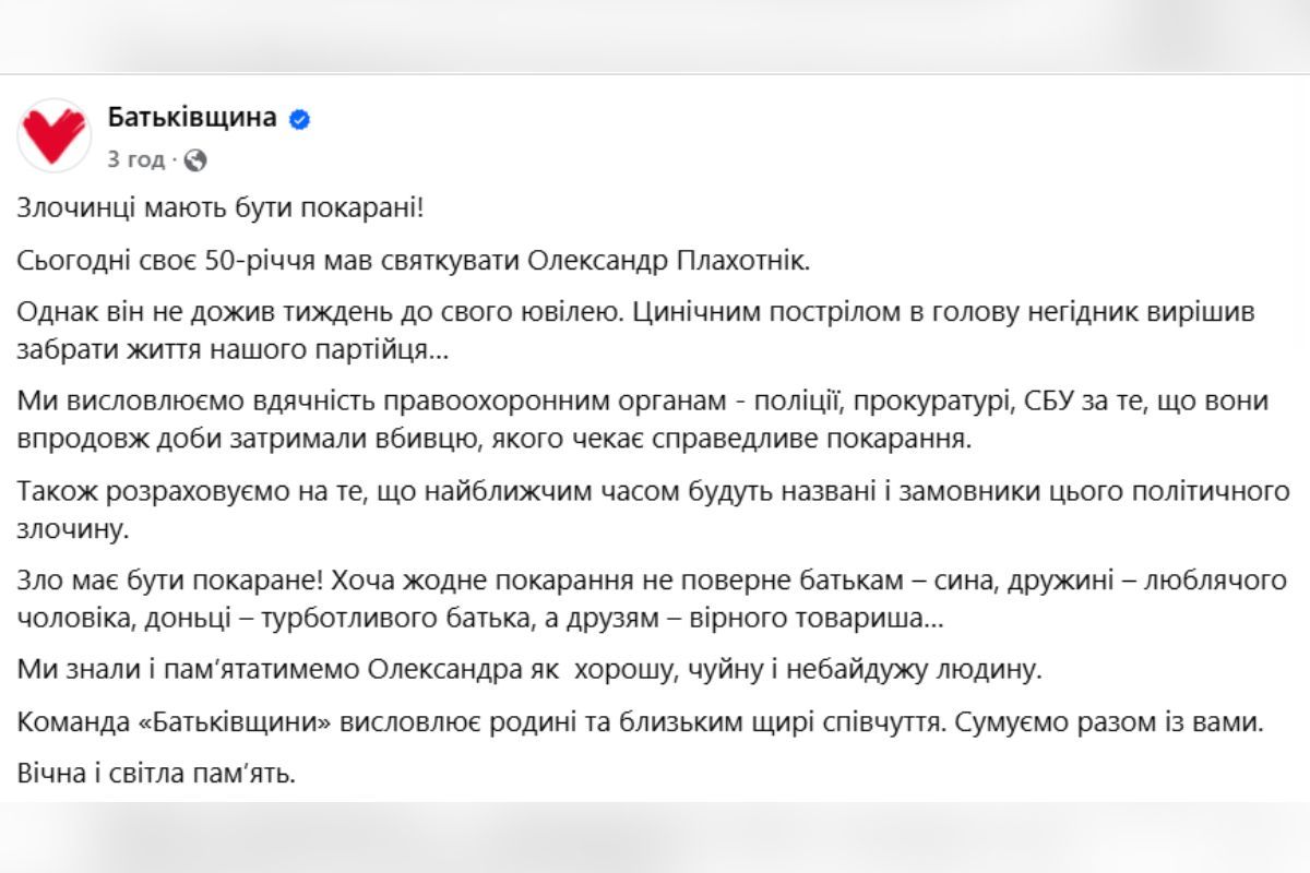 Партия о смерти Александра Плахотника