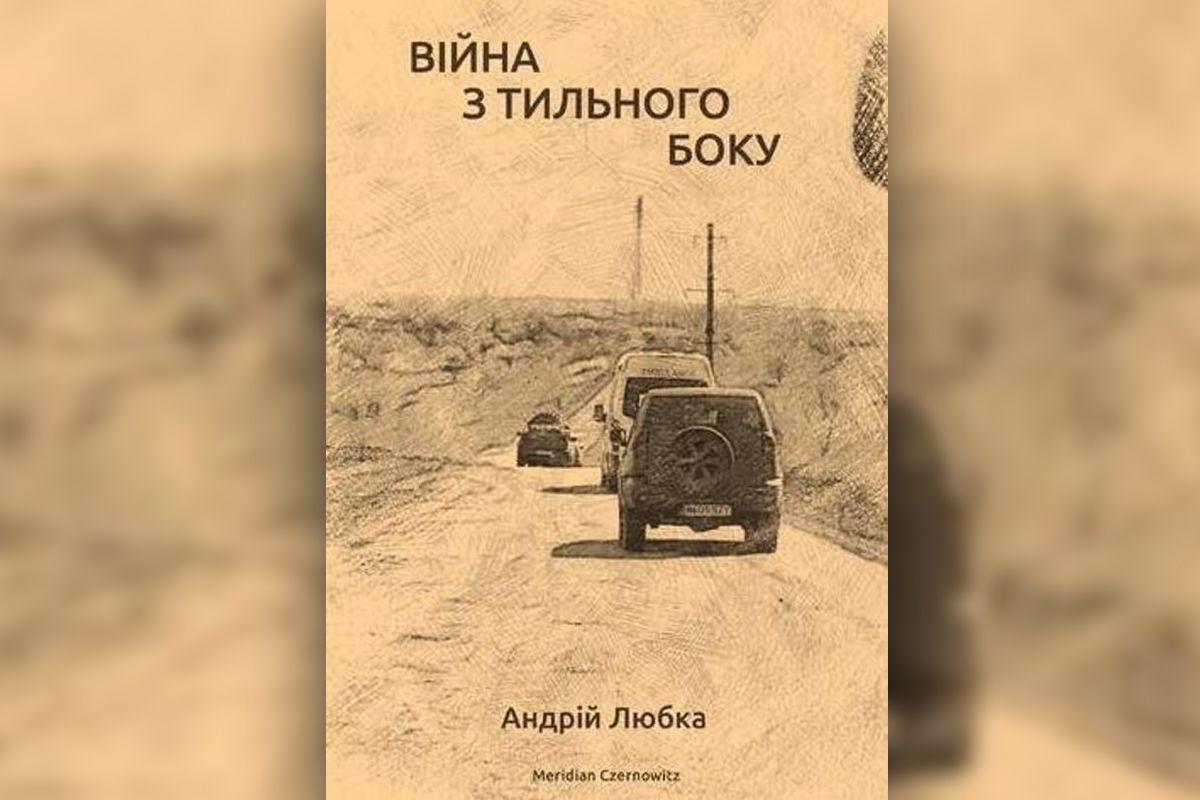 Андрей Любка – «Война с тыльной стороны»