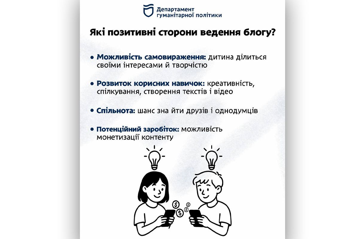 Дитина хоче вести блог: як зробити це безпечно у Дніпрі 3