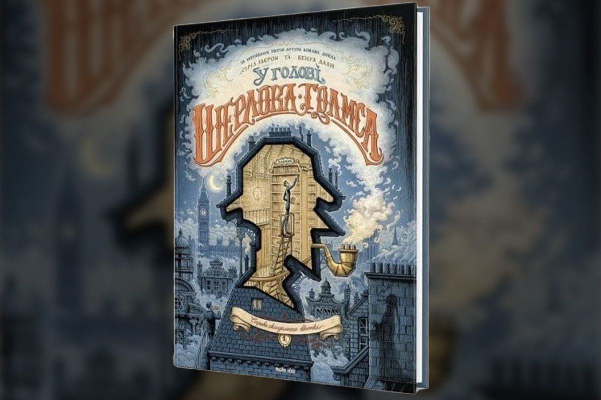 “У голові Шерлока Голмса. Том 1. Справа скандального квитка”