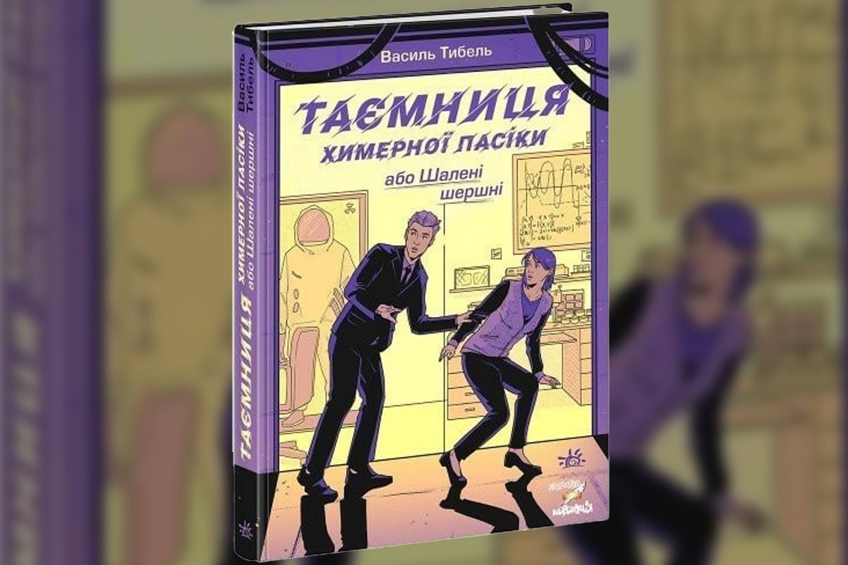 “Таємниця химерної пасіки, або Шалені шершні”