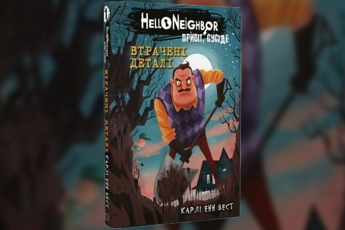 “Привіт, сусіде. Книга 1: Втрачені деталі”