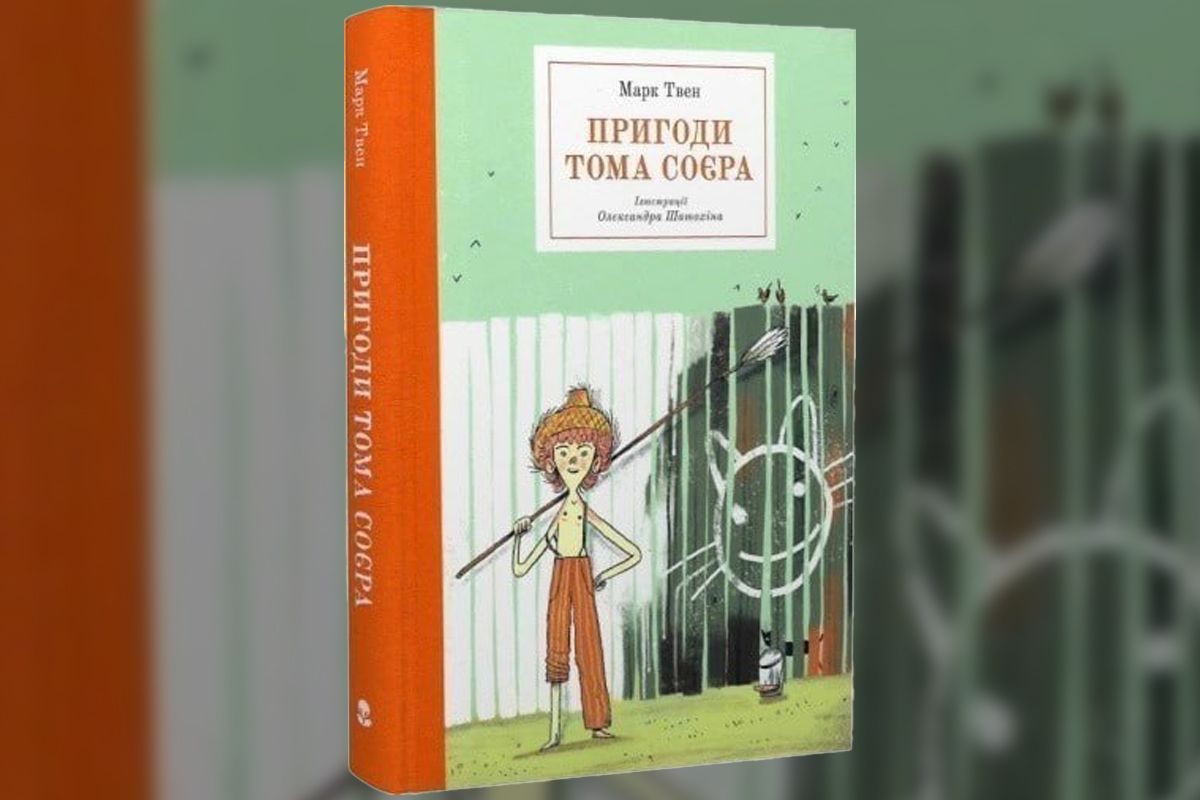 “Пригоди Тома Соєра”