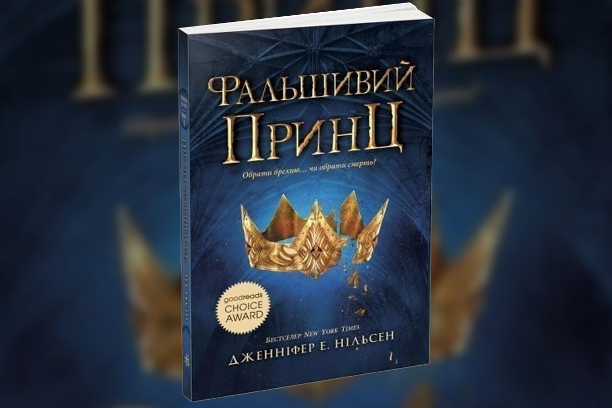 “Сходження на трон. Фальшивий принц. Книга 1”