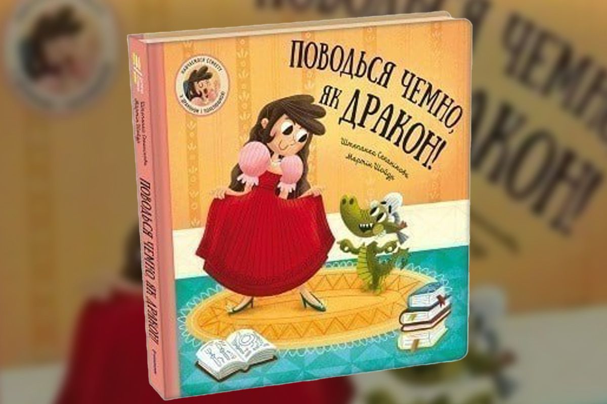 “Поводься чемно, як дракон!”