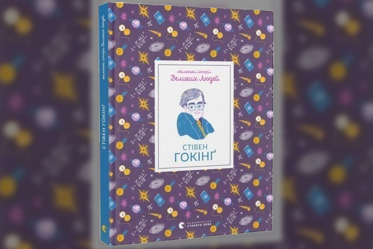 “Маленькі історії Великих Людей. Стівен Гокінґ”
