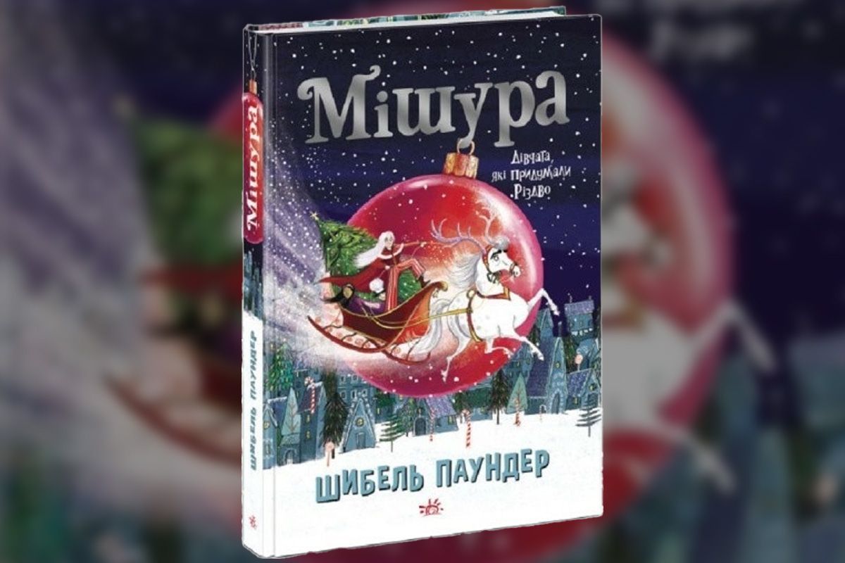 “Мішура. Дівчата, які придумали Різдво”