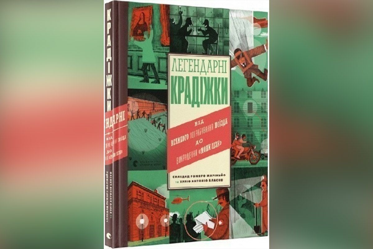 “Легендарні крадіжки від Великого пограбування поїзда до викрадення Мони Лізи”