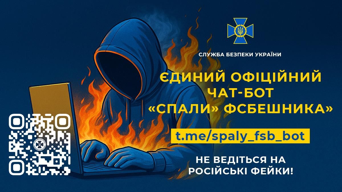 Ворог створює фейкові сторінки чат-боту СБУ "Спали ФСБшника": як уберегтись 1