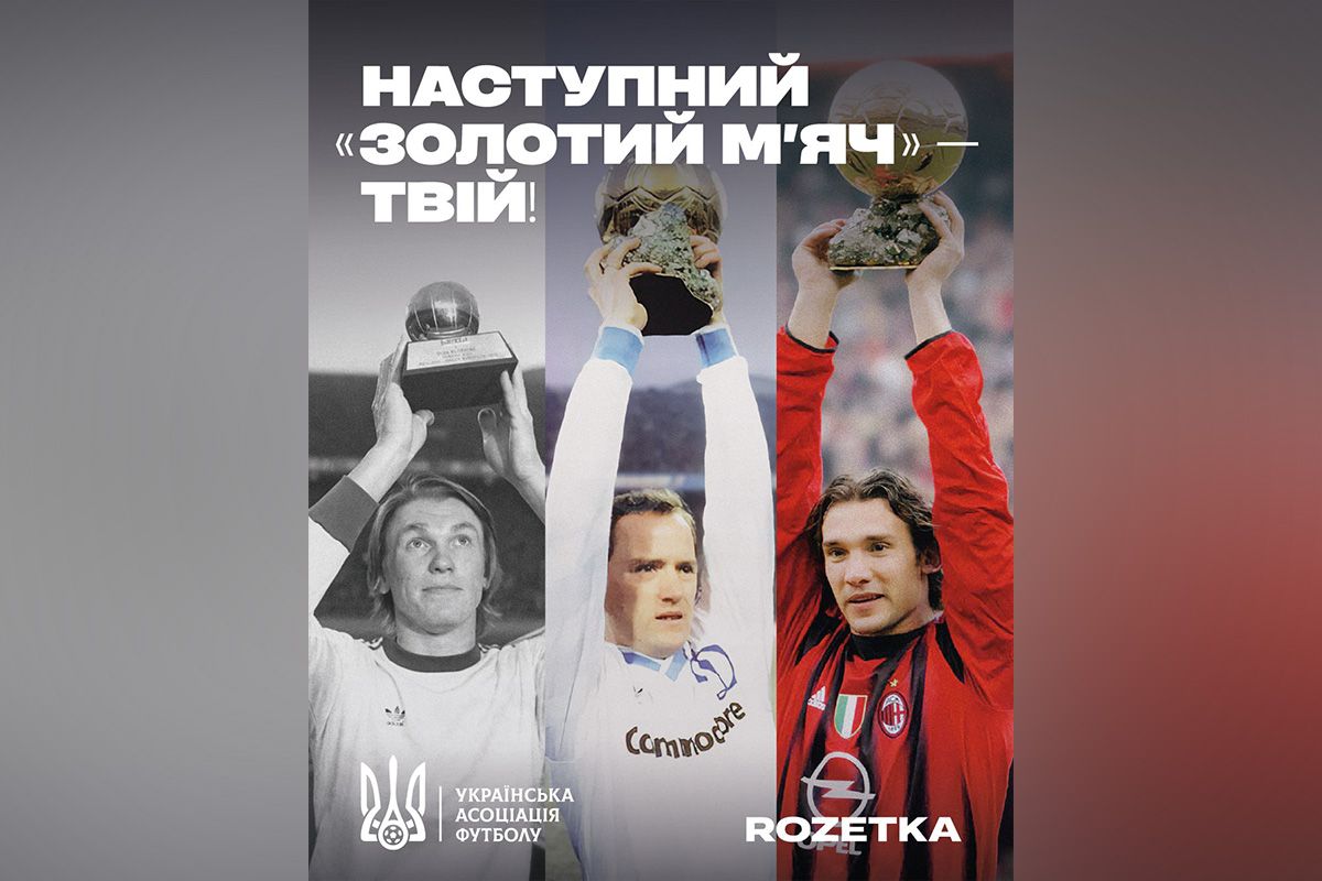 Наступний "Золотий м'яч" - твій Наступний "Золотий м'яч" - твій