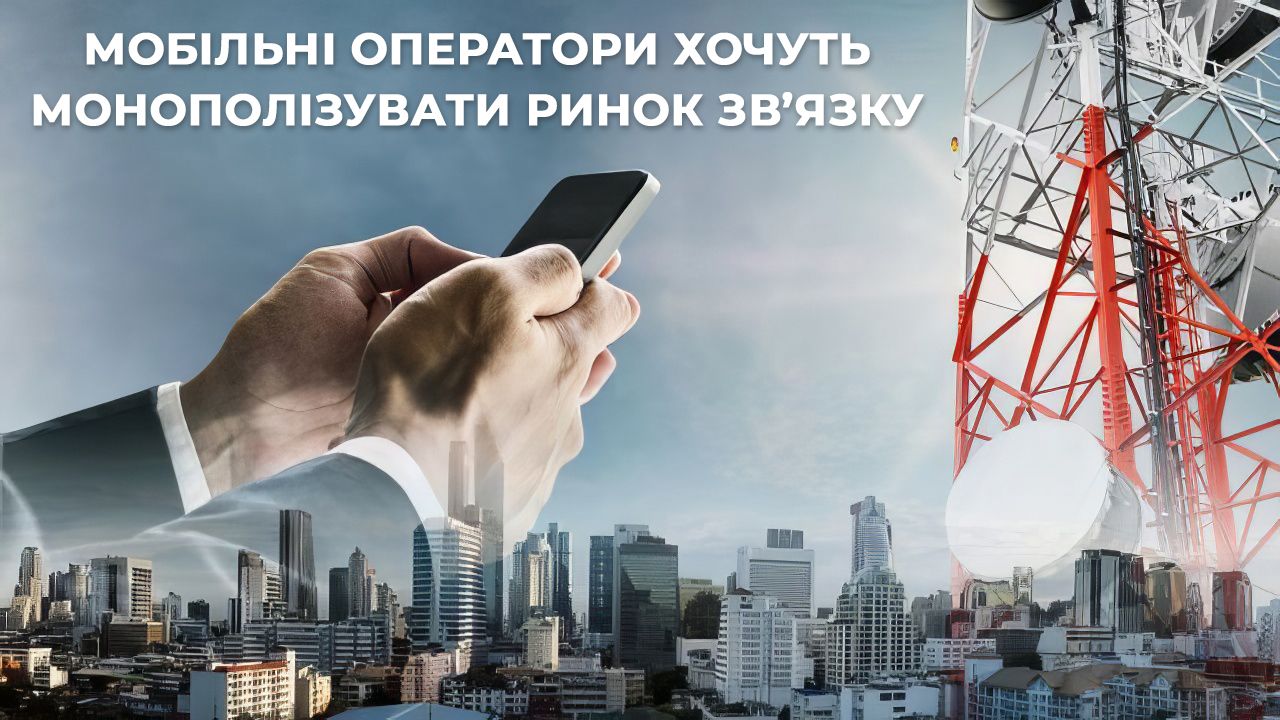 Мобільні оператори намагаються монополізувати ринок інтернет-провайдингу: які ризики це несе під час війни, пояснив народний депутат
