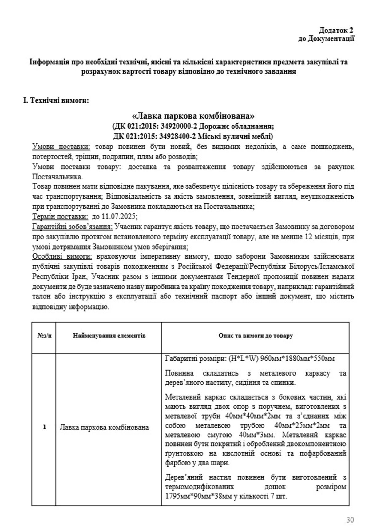 Технічні вимоги до лавочок