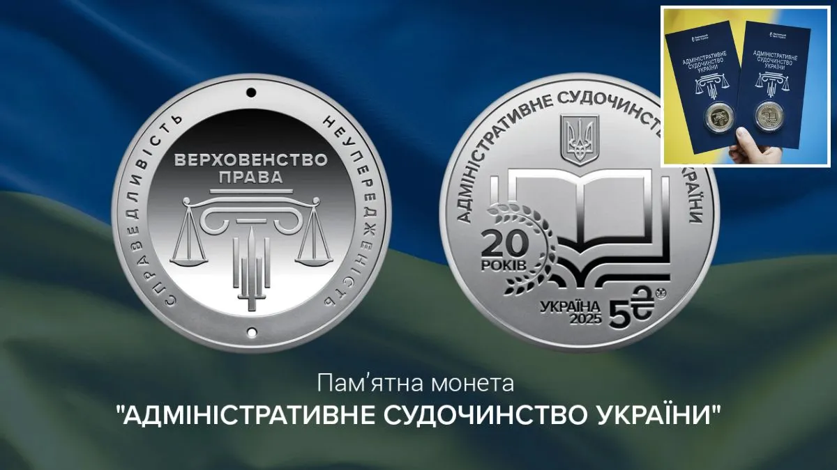НБУ официально ввел в оборот памятную 5-гривневую монету "Административное судопроизводство Украины"
