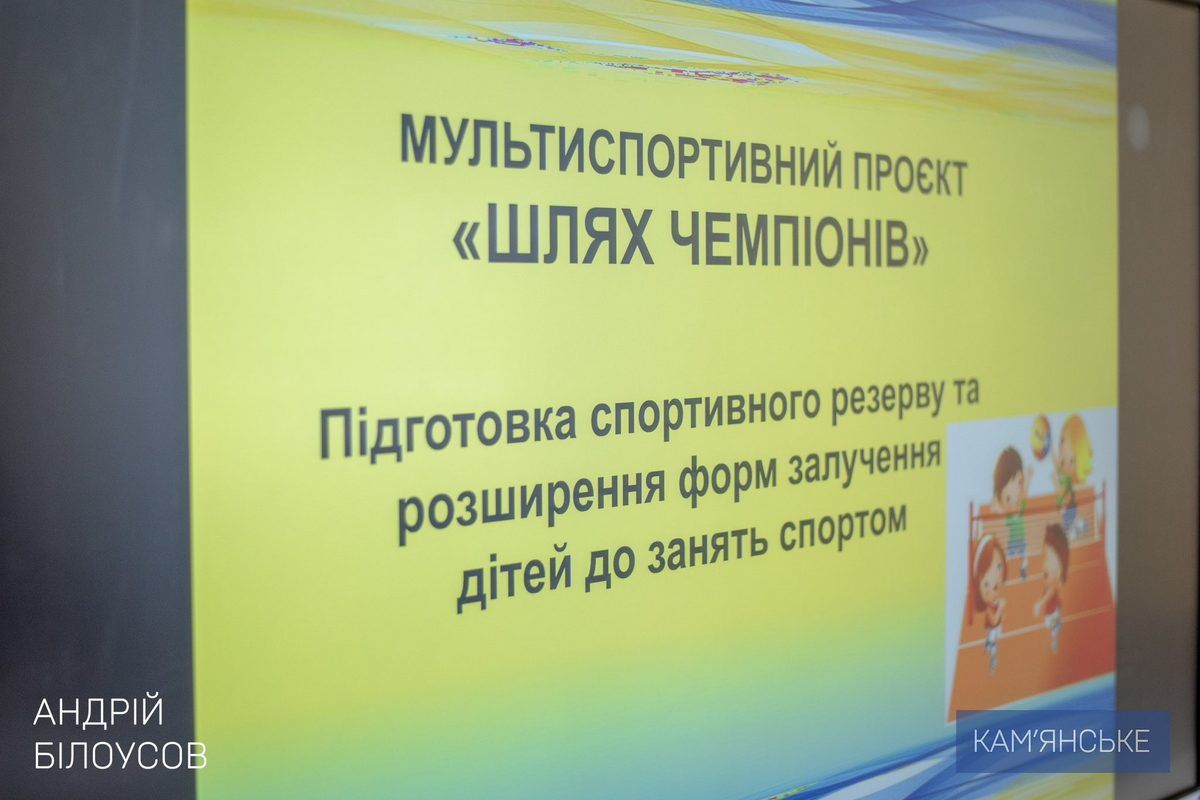 Діти зможуть поєднувати повноцінну шкільну освіту з професійними тренуваннями Спортивні класи за проєктом «Шлях чемпіонів» з’являться у Кам’янському 3
