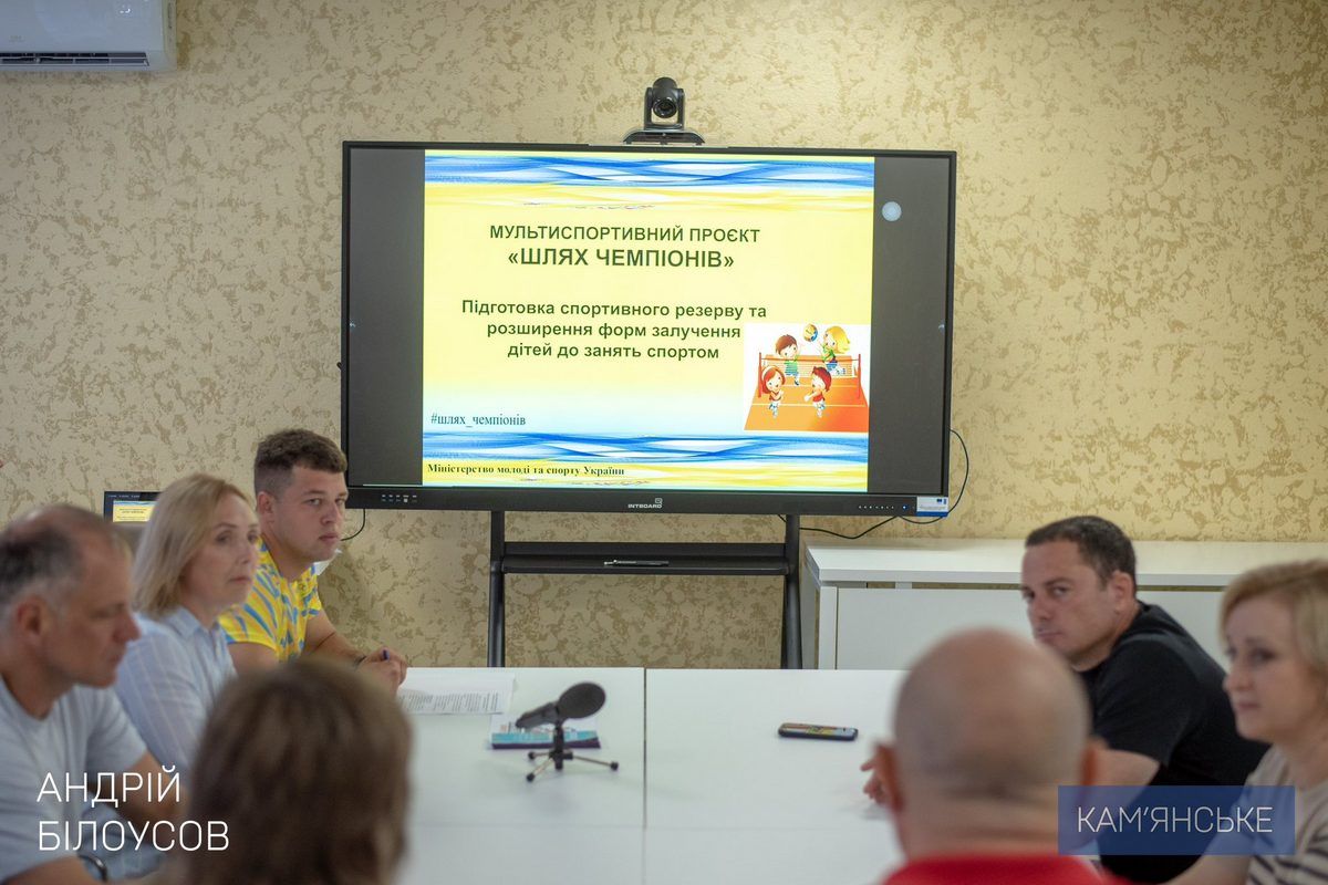 У Кам’янському відкриють спортивні класи в межах проєкту «Шлях чемпіонів» Спортивні класи за проєктом «Шлях чемпіонів» з’являться у Кам’янському 1