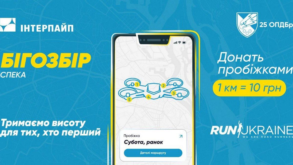 На дрони для 25-ї бригади збирають мільйон на «Бігозборі»
