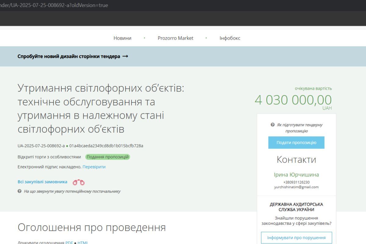 Соответствующие закупки появились на сайте Prozorro
