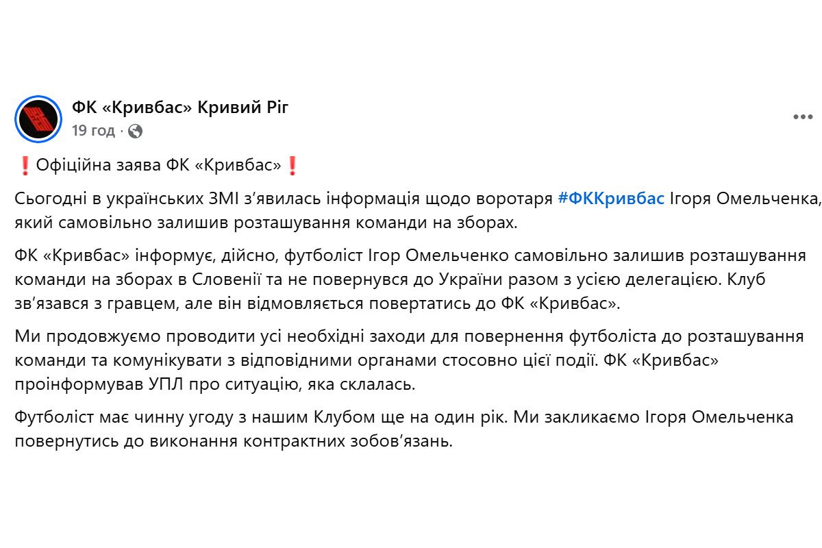 Офіційна заява ФК «Кривбас»