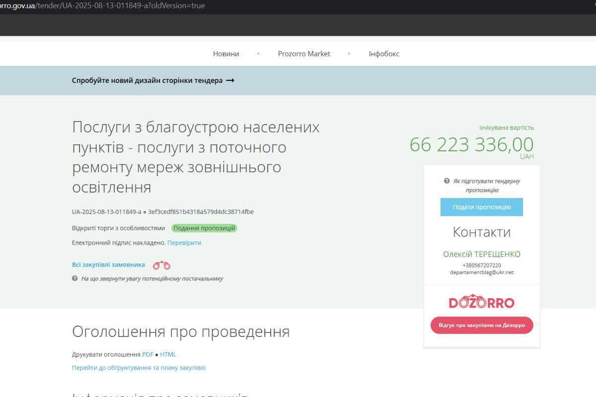 Тендер на 66 миллионов