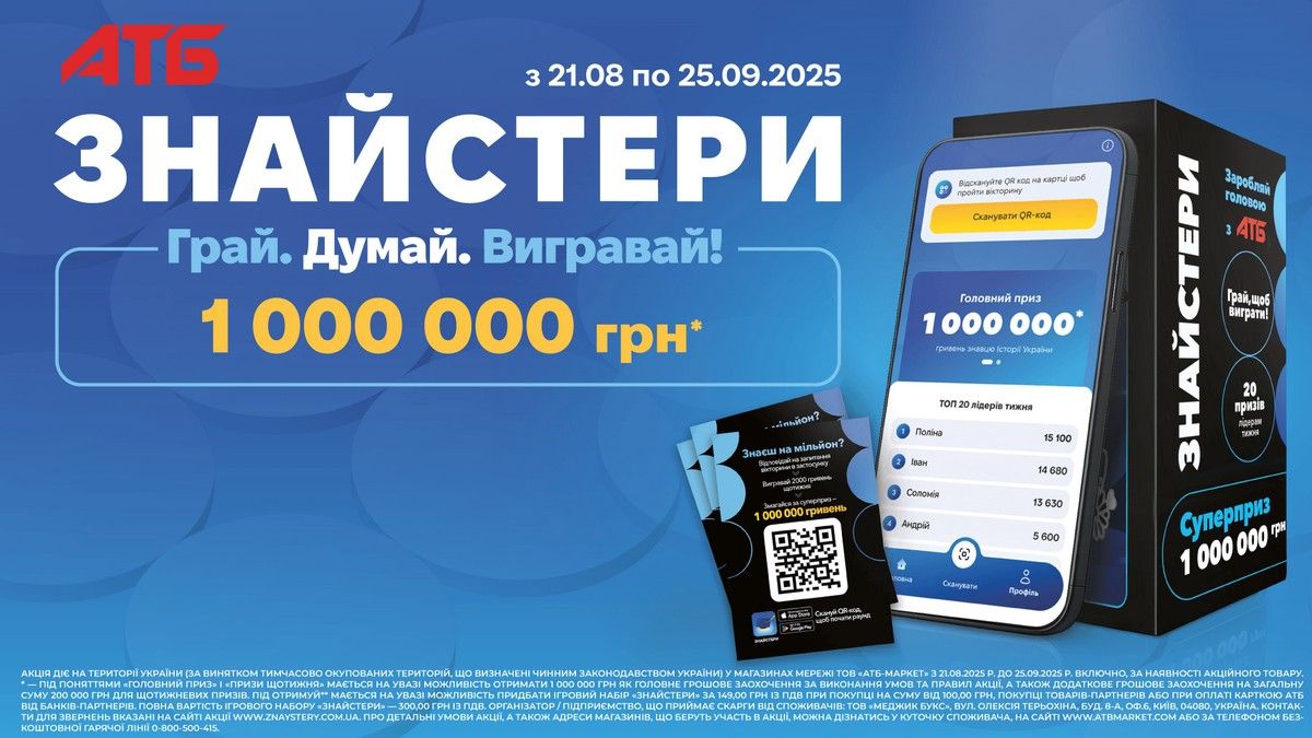 Головний приз – 1 мільйон гривень: перевір, який ти «Знайстер» разом з «АТБ» Головний приз – 1 мільйон гривень: перевір, який ти «Знайстер» разом з «АТБ»