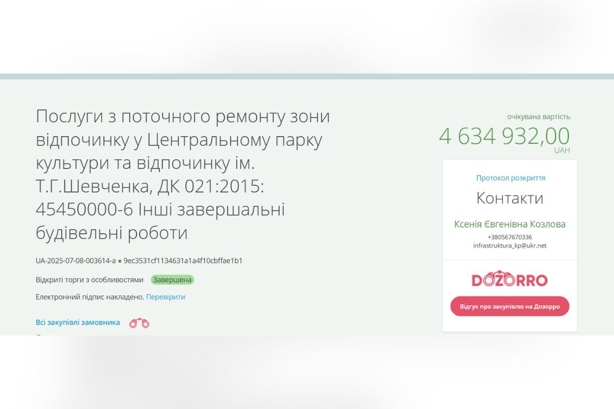 Тендер на проведение ремонта в парке Шевченко