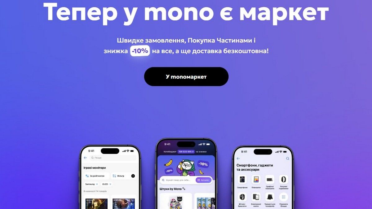 Великий шабаш: у monoмаркеті знижки 10% на все, загалом – на 200 мільйонів