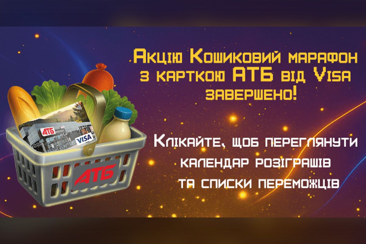Победители определены: в «АТБ» завершился «Корзиновый марафон» на 1 миллион гривен Победители определены: в «АТБ» завершился «Корзиновый марафон» на 1 миллион гривен