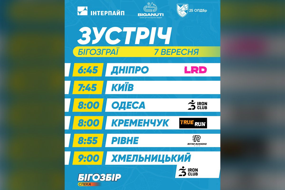 7 вересня у Дніпрі та інших містах України пройде "Бігозбір":