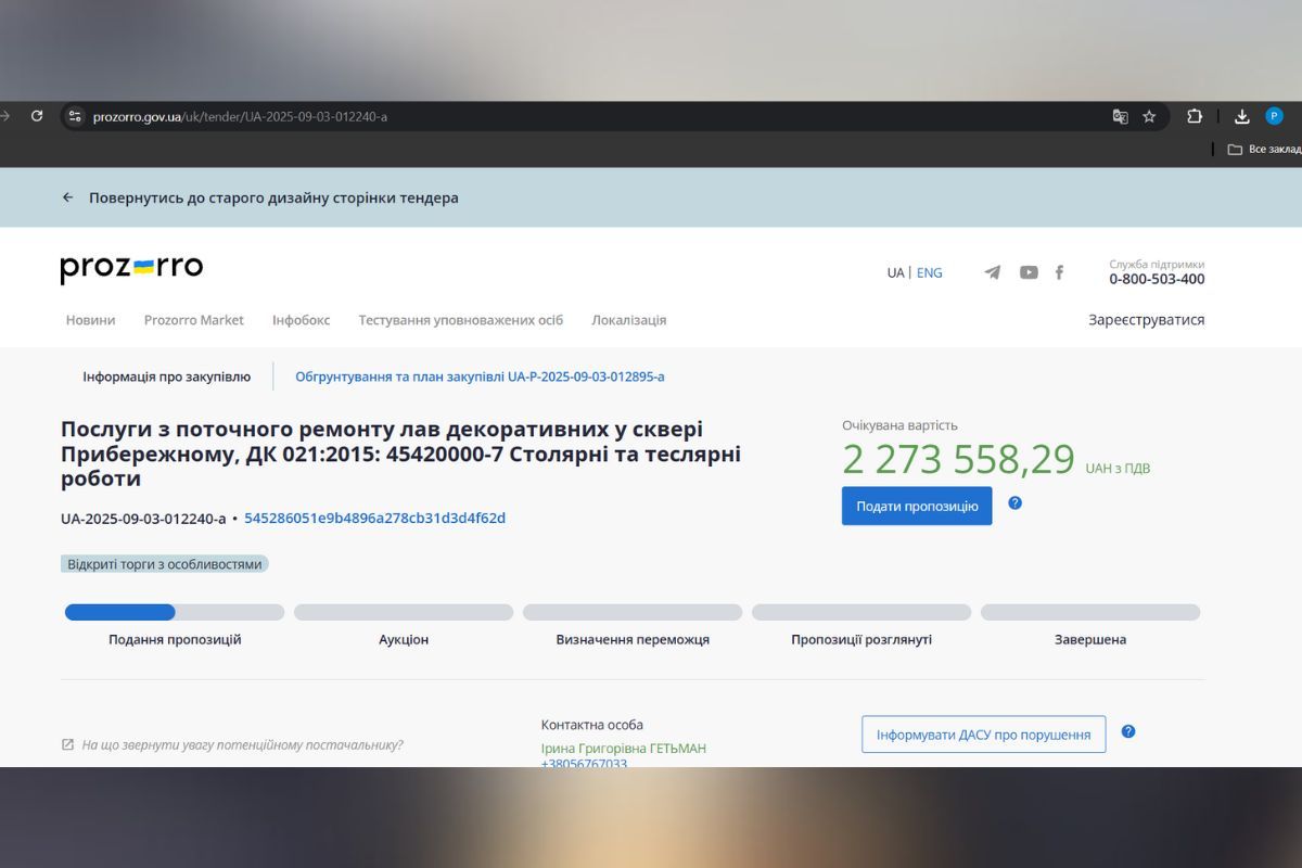 Відповідний тендер з'явився на сайті Prozorro Відповідний тендер з'явився на сайті Prozorro