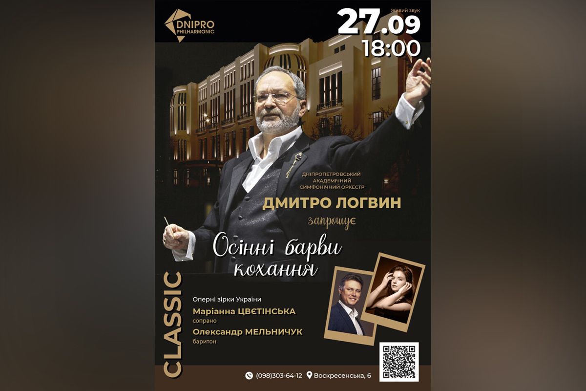 У Дніпрі пройде симфонічний концерт “Осінні барви кохання” У Дніпрі пройде симфонічний концерт “Осінні барви кохання”