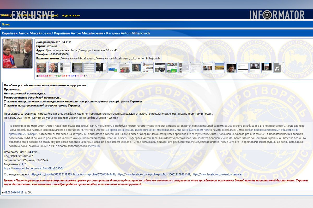 Антон Карайван на сайте "Миротворец" днепро1918 2