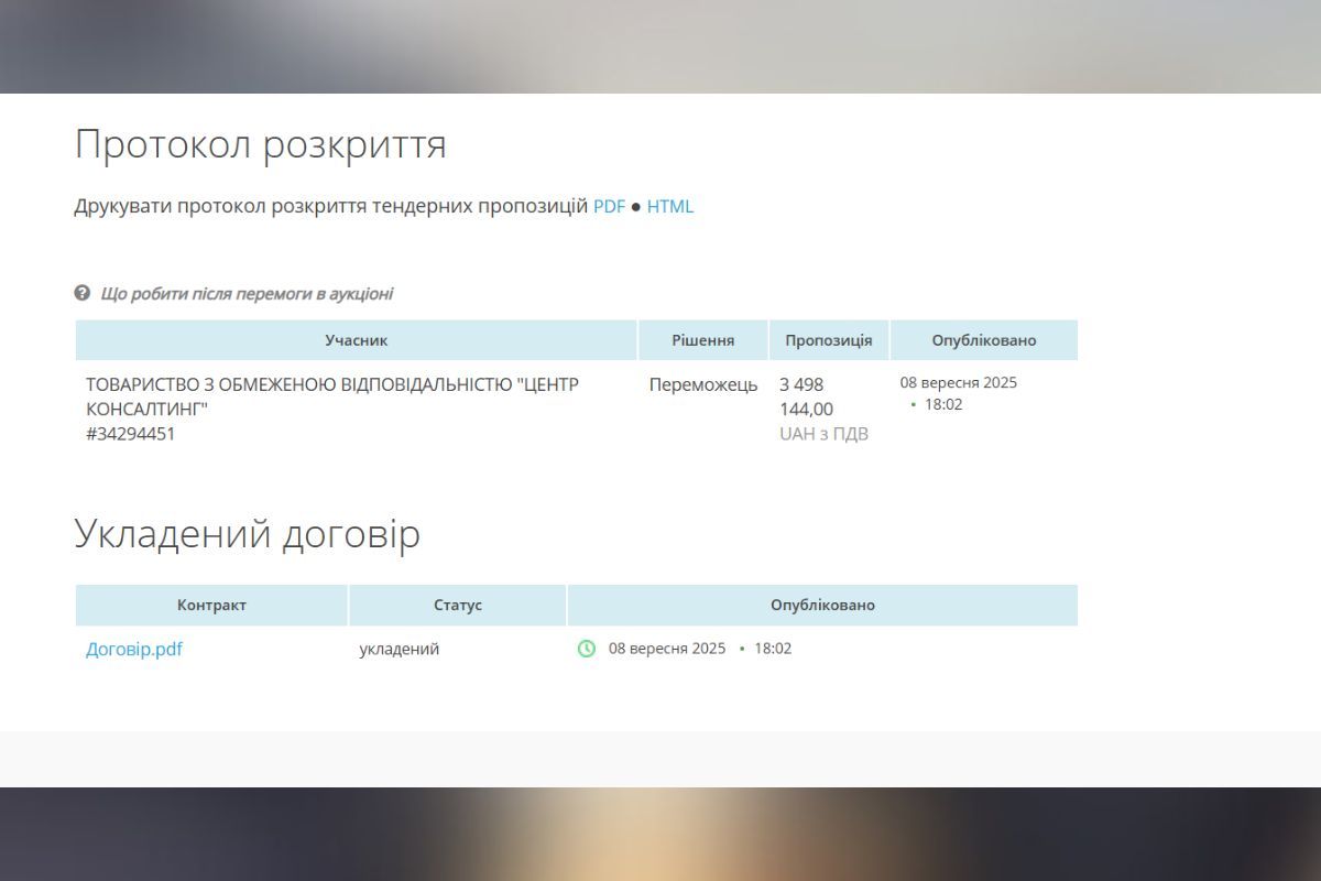 Переможцем цих двох закупівель та за сумісництвом єдиним учасником торгів стало ТОВ “Центр Консалтинг”.