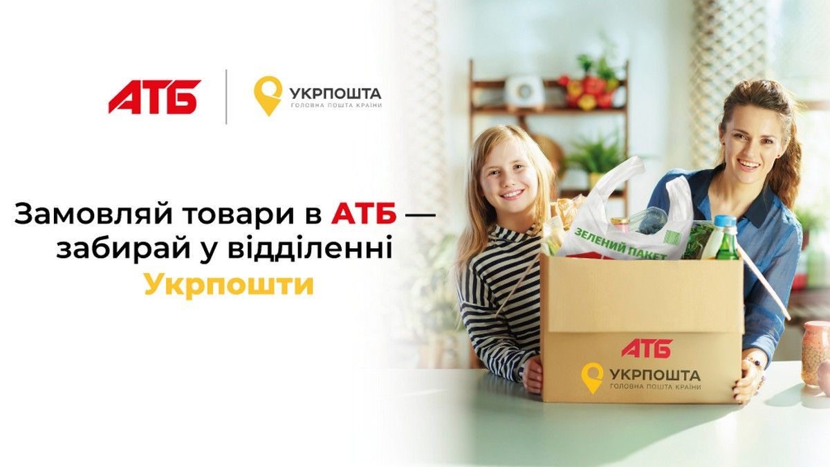 «АТБ» розширює можливості доставки — тепер інтернет-замовлення можна отримати у відділеннях «Укрпошти»