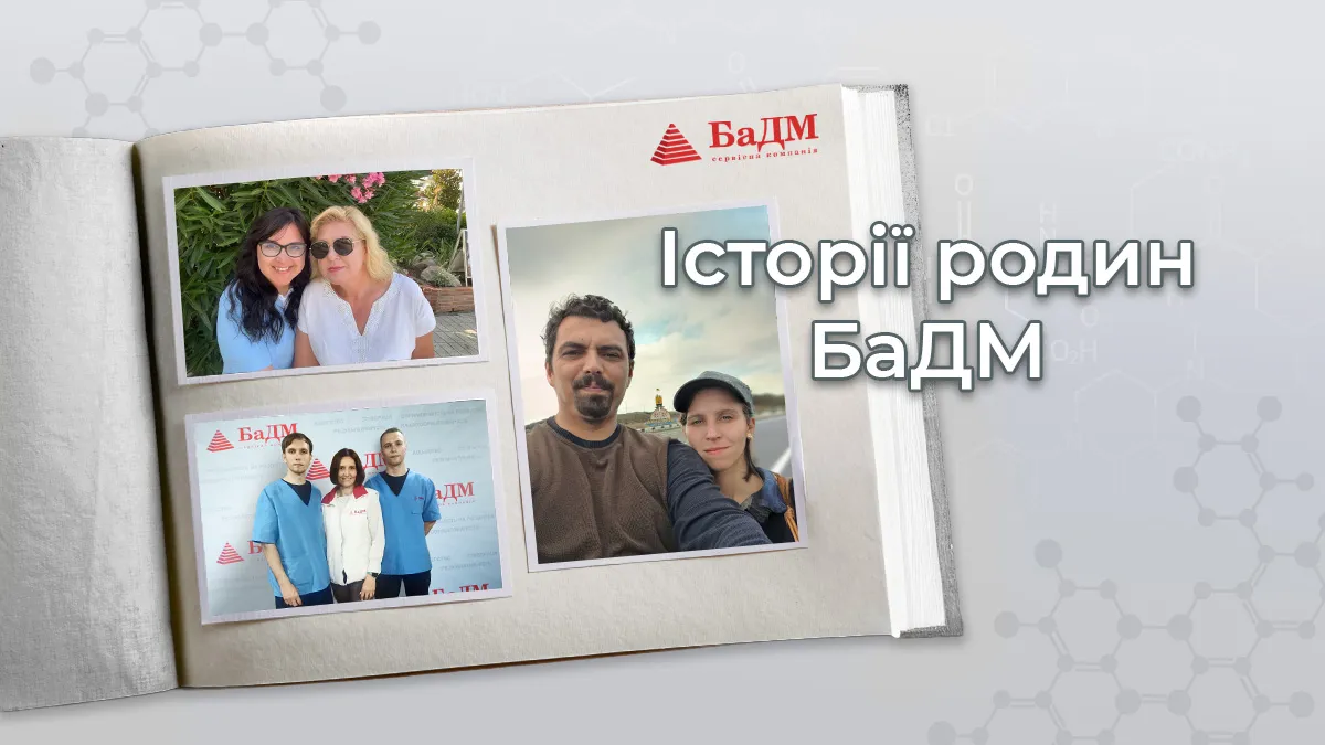 Робота в БаДМ стає сімейною справою: історії родин