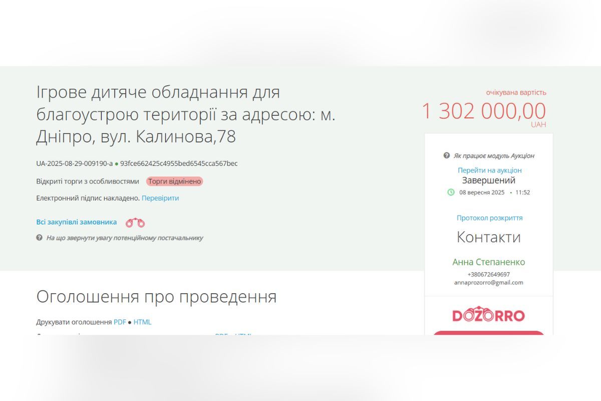 Скасований тендер на 1,3 мільйона