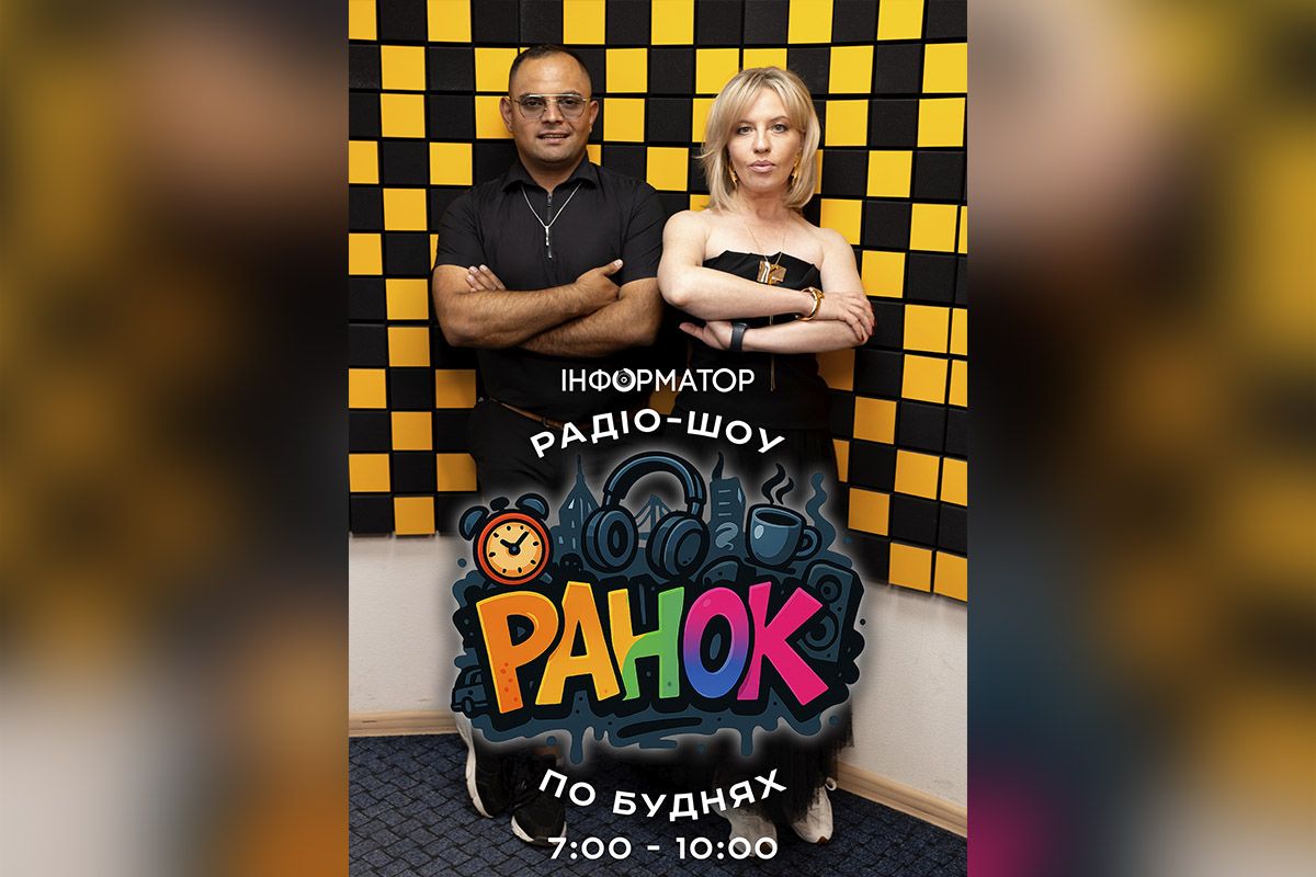 Радіо-шоу "Ранок" на Інформатор FM 107.3 ель кравчук 1